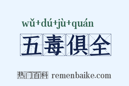 五毒俱全是什么意思的图片